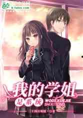 娱乐吃瓜酱学姐小说在线阅读,揭秘娱乐圈背后的秘密